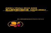 AWSCJ Vision 2015-2025 第二期中期行動計 …...AWSCJ Vision 2015-2025 第二期中期行動計画（2019-2021） 公益社団法人 全国上下水道コンサルタント協会