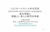 講義(1): 導入と数学的準備uehara/course/2006/i113/00pre.pdf8/47 0. はじめに • 言語の文法をモデル化したものとしてのオー トマトン – 「文字列の集合」を記述するための規則
