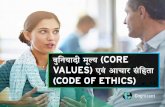 Core Values and Code of Ethics - Cognizant · 2020. 8. 20. · mesh बुनियादी मूल्य (core values) एवं आचार संहिता (code of ethics)