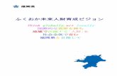 ふくおか未来人財育成ビジョン - Fukuoka Prefecture...2 （図1－2）社会貢献への意識 40 0.0 （図1－3）ボランティア活動の参加意向 17 【問い】.8