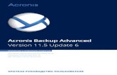 Acronis Backup Advanceddl.acronis.com/u/pdf/AcronisBackupAdvanced_11.5_quick... · 2015. 3. 16. · Windows 7 — все выпуски (x86, x64) Windows Server 2008 R2 — выпуски