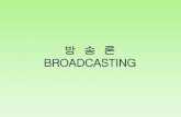 BROADCASTING - KOCWcontents.kocw.net/KOCW/document/2014/cu/kwonjangwon/4.pdfKBS-TV 중심의 KBS-MBC 2공영 시스템으로 전환 언론통폐과 방송공영화 •언론통폐