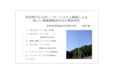 短波帯FM-CWレーダーシステム構築による 新しい電離層観測 ...denji102.geo.kyushu-u.ac.jp/denji/siryou/shuron_2002/...Ⅱ．FM-CWレーダーとは・・・？（開発研究の目的）