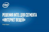 Решения Intel для сегмента iotfiles.runet-id.com/2015/iiot/presentations/15oct.iiot15-2.1--rudim.pdf · РЕШЕНИЯ intel Для «интернета вещей»