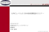 Knowledge Design Corporation...2014/06/22  · © LPI-Japan 2014. All rights reserved. LPICレベル3 304技術解説セミナー 2014/6/22 有限会社ナレッジデザイン 取締役