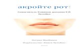 акройте рот - Buteyko Clinic · 2019. 8. 6. · • Как избавиться от храпа и бессонницы • Как улучшить сон и энергетические