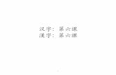 Course Notes on Chinese Characters 6 - MIT OpenCourseWare · 2. 從我家到機場可以坐公共汽車，不到十五分鐘 就到了。 3. 廣(guǎng)州在中國的南部，六七月天氣非常熱