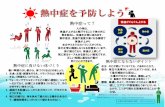 熱中症って？ 体温がぐんぐん上がる - Sapporo · 2020. 8. 27. · 熱中症って？ 人の体は、 体温が上がると発汗することで体の外に 熱を放出し、体温を正常に保ちます。