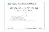 新汉语水平考试 - Terracotta · 新汉语水平考试 hsk（二级） h21334 注 意 一、hsk（二级）分两部分： 1．听力（35 题，约25 分钟） 2．阅读（25