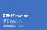 音声付きPowerPoint...13 [Windows] PowerPoint2013・2016 ⑤左上の「記録中」を確認し、プレゼンテーションを進める （タイトルスライド、及びスライドの切り替え時、音声が途切れて