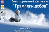 Благотворительный фестиваль “Трамплин добра”mpei.ru/news/Documents/2015/2015-12-29-1/presentation1.pdf · «Трамплин добра».