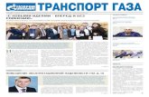 New ТранспорТ газа - Yugorsk · 2014. 12. 17. · № 23 (897) 12 декабря 2014 г. Газета администрации и Объединенной профсоюзной