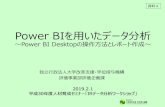 POWER BIを用いたデータ分析niadqe.jp/wp/wp-content/uploads/2019/02/z004-1902...2019/02/01  · Power BIを用いたデータ分析 ～Power BI Desktopの操作方法とレポート作成～