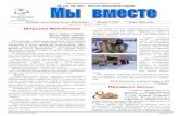 Ежемесячная школьная газетаnew-is.ucoz.ru/2-2019/my_vmeste_7-mart_2019.pdf · Масленица ± это, прежде всего, обильная и сытная