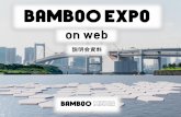 説明会資料...「BAMBOO EXPO on web」は、WEBとリアルを融合した 新しい展示会です！ デザイナーが気軽に素材を探せる24時間365日オープンの