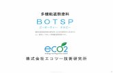 多機能遮熱塗料 BOTSP...2019 BOT CO., LTD. 0 多機能遮熱塗料 株式会社エコツー技術研究所 BOTSP ビーオーティー エスピー (国研)産業技術総合研究所との共同研究から生まれた
