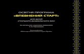 «ВПЕВНЕНИЙ СТАРТ»dnz32.sumy.ua/wp-content/uploads/programa-vpevnenii-start-2017.pdf · УДК 373.2 (073) О-72 Рекомендовано Міністерством