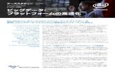 ビッグデータ・ Software プラットフォームの高速化jp.xlsoft.com/documents/intel/case/meritdata-case-study.pdfは、インテル® アーキテクチャー上でコア・アルゴリズ
