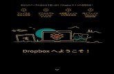 Dropbox へようこそ！blog.canpan.info/180206dousa/img/dropbox/Dropbox252025E...Dropbox へようこそ！ファイルを 安全に保管 どこからでも ファイルに アクセス