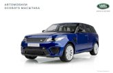 АВТОМОБИЛИ ОСОБОГО МАСШТАБА Rover 1to18 scale... · 2020. 7. 13. · Автомобили последнего поколения получили более