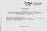 ОЗФ группmsgr.ru/sites/default/files/node/636/edit/Оценка... · 2020. 1. 18. · Отчет М 02/12 от 06 декабря 2019 года, 000 «ОЗФ ГРУПП»