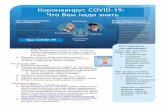 Что Вам надо знать Коронавирус COVID-19 Health...Что Вам надо знать Что такое коронавирус 2019 (COVID-19)? 3-30-2020 Если