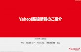 Yahoo!路線情報のご紹介*2 Yahoo! JAPANの広告クライアント、「Yahoo!ショッピング」出店ストア、「PayPay」加盟店舗、アスクル月間アクティブ法人数等、主要サービスのビジネスクライアント数の合算です。