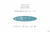 Materials Science and Engineering Course Pamphlet · Title: Materials Science and Engineering Course Pamphlet Author: Dept Mat Sci & Eng, Akita University Subject: ver Jan2019 Created