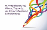 Mέσης Τεχνικής και Επαγγελματικής Εκπαίδευσηςtech-makarios-lef.schools.ac.cy/data/uploads/2016-2017/parousiasi.… · Απευθύνεται