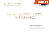 на PostgreSQL Миграция OLTP с MSSQLбольше времени — Postgres обучилось 30% команды — Сервер, при той же нагрузкой,