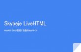 Skybeje LiveHTML · 2020. 4. 11. · Skybeje LiveHTMLの概要 WebRTC(SkyWay)を使用した ブラウザ間でのP2Pデータ通信にて 配信元からHTMLデータを送信し、視聴先に表示
