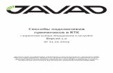 Способы подключения приемников в RTK - JAVAD GNSS RTK_settings_RUS.pdf · Рисунок 4. Вариант 3A – использование встроенных