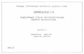 измерение прочности бетонаgostrf.com/normadata/1/4293845/4293845209.pdf · Title: Серия 3.002.1-3 Выпуск 1. Арматурные изделия.