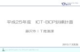 平成25年度 ICT-BCP訓練計画 - Keio University訓練の概要 1 1 実施日 平成25年7月3日（水） 午後1時30分～ 2 実施場所 藤沢市防災センター5階 3 実施目的