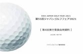 55th JAPAN GOLF FAIR 2021 第55回ジャパンゴルフフェア2021new.wiseinc.co.jp/uploader/download/1600827743/attach/第...1 件5% 集合出展があれば 検討する 1件5%