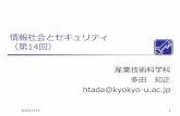 情報社会とセキュリティ - teched.kyokyo-u.ac.jpteched.kyokyo-u.ac.jp/~htada/class/security/security2019-14.pdf · 2019/7/23 1 情報社会とセキュリティ （第14回）