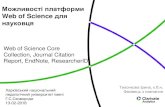 Можливості платформи Web of Science (Thomson Reuters ...hnpu.edu.ua/sites/default/files/files/biblioteka/Ped_13...Можливості платформи Web of