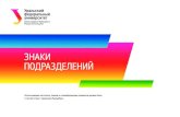 Знаки подразделений на сайт - urfu.ru · Title: Знаки подразделений на сайт.cdr Author: Design Created Date: 7/14/2017 3:30:03 PM