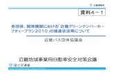 近畿運輸局 資料4－1 - mlit.go.jp · 策の徹底等について報告・周知を図った。 ・平成26年10月17日 貸切バス小委員会 ・平成26年10月28日 近畿貸切バス委員会