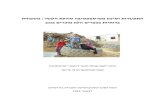 מרכז מידע בין-מכללתיlibrary.macam.ac.il/study/pdf_files/d12324.pdf · 2017. 2. 5. · 10 PARENTING AMONG THE ARAB BEDOUINS IN THE NAQAB DESERT INISRAEL Ibtisam Marey-Sarwan