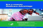 Все о планах Medicare Advantage · Планы Medicare Advantage покрывают все услуги по Части А и Части В. Тем . не менее, если