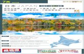 日本 JAPAN 可提升 晚私人溫泉 - 縱橫遊WWPKG · 日本 japan 直航北海道．世產知床．十勝美人湯．網走層雲峽． 黑岳纜車．7 大紅葉名所．3