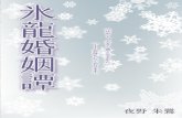 氷龍婚姻譚time-will-tell.velvet.jp/moon/hyoryu.pdf · 2014. 1. 3. · 白鷺の妻となるため、二十二歳にして初めて宮殿の外へ。機織り（はたおり）が得意。