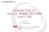 POWER EGG3.0 Ver3.0c 新機能ご紹介資料（Ver2.7用）...POWER EGG3.0 Ver3.0c 新機能ご紹介資料 (Ver2.7用) 2019 年 2月 ディサークル株式会社 留意事項：
