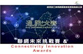 Connectivity Innovation Awards · 2020. 4. 21. · 通訊大賽策略與使命. 1. 概念 實作. 2. 3. 提高作品變產品、產品變商品 之可行性. 廣大業界支持. 當年度議題制定、獎金來源、業師、