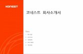 코네스트 회사소개서...COPYRIGHT 2016 한국여행정보 코네스트 1 회사 개요 코네스트는 일본어판 과 중국어판 을 통해 한국 초심자 뿐만 아니라
