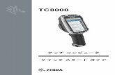 TC8000 クイック スタート ガイド [Japanese] (P/N …brain-autoid.com/cms/wp-content/uploads/2016/09/1a83c6c...2016/09/01  · TC8000 の充電 1. TC8000 をクレードルに挿入します。2.