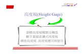 高度規(Height Gage)dragon.ccut.edu.tw/~mejwc1/p-mea/content/ch_10.pdf · 基礎量測 高度規(High Gage)}前言}游標高度規刻度形式 ∆最小讀數值：}游標高度規種類與構造