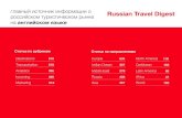 Russian Travel Digest NRU2% Индийский океан 19% Европа 32% Аудитория новостного портала Russian Travel Digest География и вид