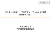 ヨコスカ×スマートモビリティ・チャレンジ2019 - Yokosuka ...2018/07/06  · ヨコスカ×スマートモビリティ・チャレンジ2019 出展案内（案）